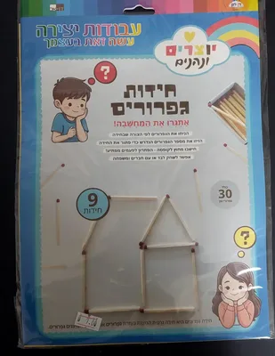 חידות גפרורים מאתגרות