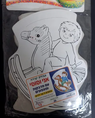 יצירה אני וסוסי עם מקום לשם <BR> 36 יח