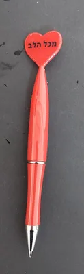 עט לבבות עם כיתוב 'מכל הלב'