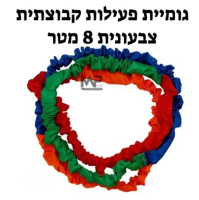 גומיה קבוצתית 8 מטר