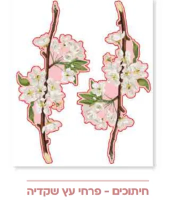 חיתוכים ליצירה פרחי עץ שקדיה <BR> 20 יח