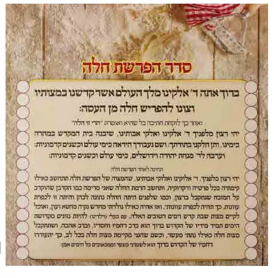 ברכת הפרשת חלה <BR> 20 יח