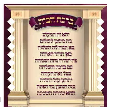 ברכת הבית <BR> 20 יח