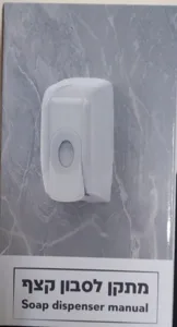 מתקן לסבון קצף לידיים