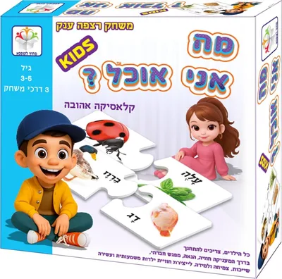 משחק מה אני אוכל <BR> משחק רצפה ענק