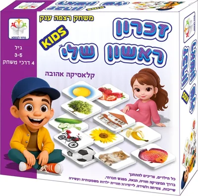 משחק זיכרון ראשון שלי <BR> משחק רצפה ענק