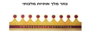 כתר מלך האותיות <BR> 20 יח