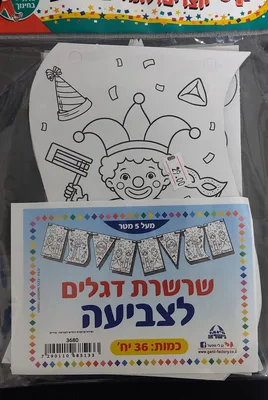 יצירה שרשרת דגלי פורים לצביעה <BR> 36 יח