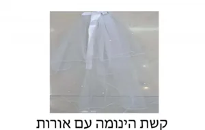 קשת הינומה עם אורות