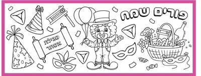 דף צביעה פורים <BR> גודל 160X60