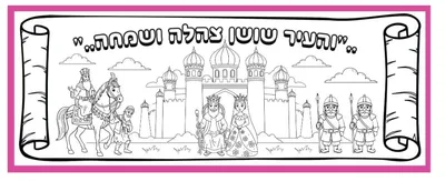 דף צביעה 'והעיר שושן צהלה' <BR> גודל 160X60