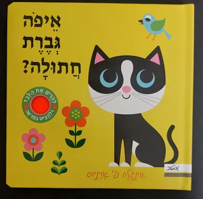 ספר איפה גברת חתולה <BR> להרים את הלבד ולהביט