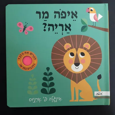ספר איפה מר אריה <BR> להרים את הלבד ולהביט