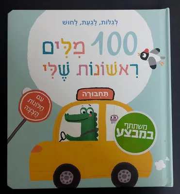 ספר 100 מילים ראשונות שלי- תחבורה <BR> עם חלונות הצצה