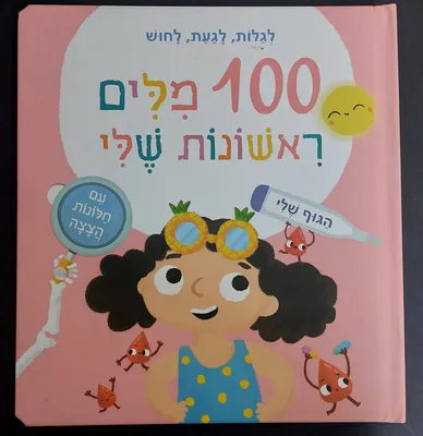 ספר 100 מילים ראשונות שלי- הגוף שלי <BR> עם חלונות הצצה