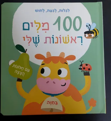 ספר 100 מילים ראשונות שלי- בחוה <BR> עם חלונות הצצה