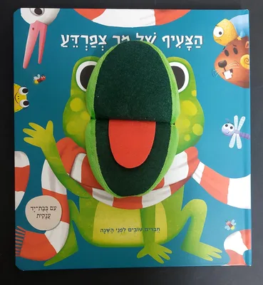 ספר הצעיף של מר צפרדע <BR> עם בובת יד ענקית