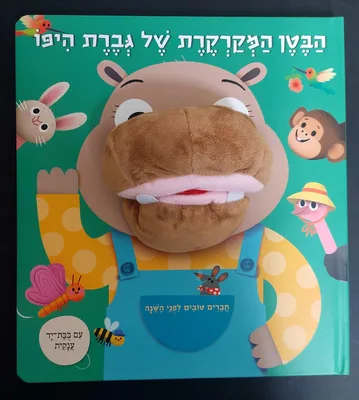 ספר הבטן המקרקרת של גברת היפו <BR> עם בובת יד ענקית