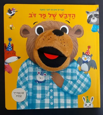 ספר הדבש של מר דב <BR> עם בובת יד ענקית