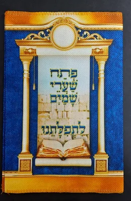 עטיפה לסידור