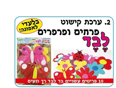 ערכת קישוט פרחים ופרפרים מלבד