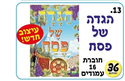 הגדה של פסח לצביעה <BR> 36 יח