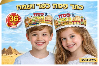 כתר פסח כשר ושמח <BR> 36 יח