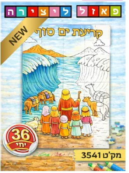 פאזל ליצירה קריעת ים סוף <BR> 36 יח