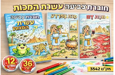 חוברת צביעה עשרת המכות <BR> 36 יח