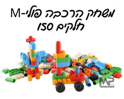 משחק הרכבה פוליM קוביות <BR> 168 חל