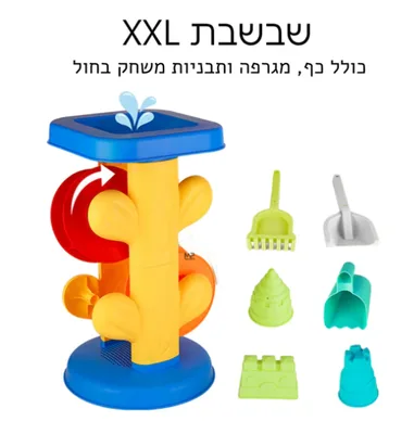 שבשבת חול מים XXL ענקית! <BR> כולל 6 אביזרים