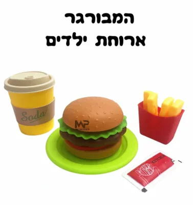 המבורגר כולל ציפס ושתיה