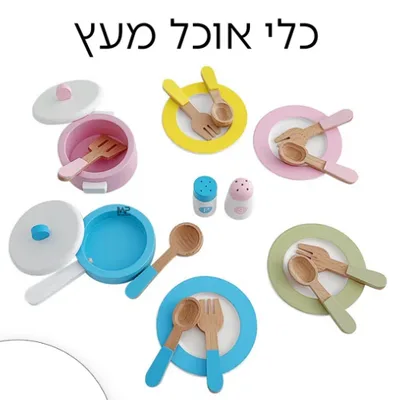סט כלי אוכל מעץ- סירים,מלח, פלפל <BR> מתאים ל4 ילדים