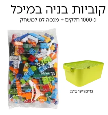 קוביות בנייה/ לגו 1000 חל במיכל