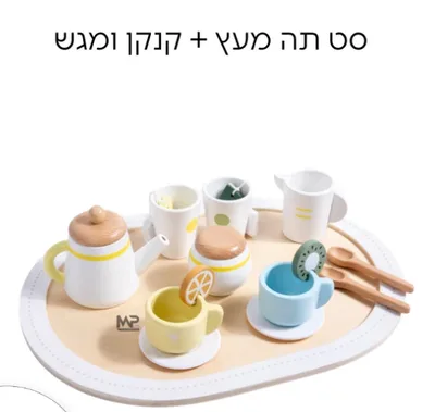 סט תה מעץ <BR> מתאים ל4 ילדים