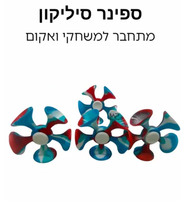 ספינר ואקום מסיליקון