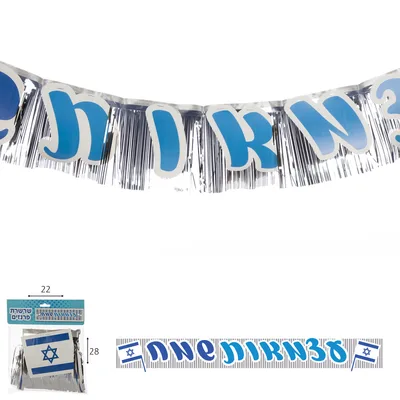 שרשרת פרנזים יום עצמאות שמח