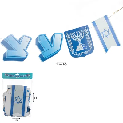 שרשרת יום העצמאות שמח