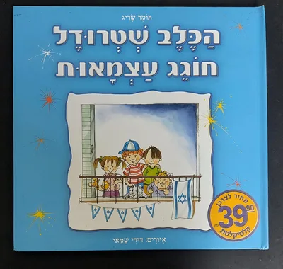 הכלב שטרודל חוגג עצמאות