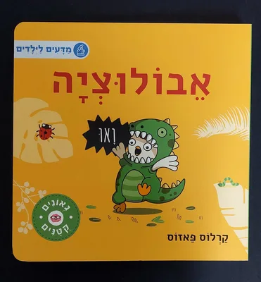 ספר אבולוציה- מדעים לילדים