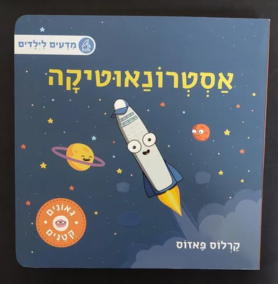 ספר אסטרונאוטיקה- מדעים לילדים