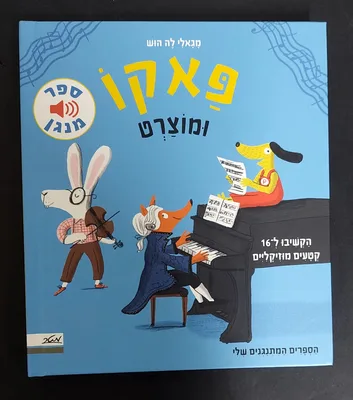 ספר פאקו ומוצרט <BR> ספר מנגן