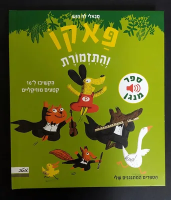ספר פאקו והתזמורת<BR> ספר מנגן