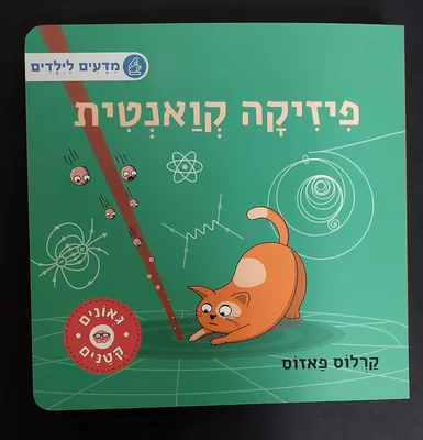 ספר פיזיקה קואנטית- מדעים לילדים