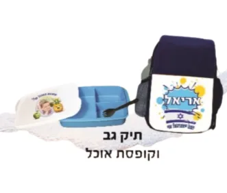 תיק גב וקופסת אוכל