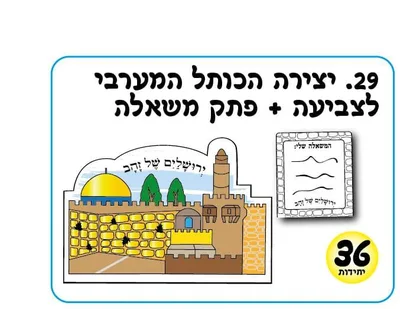 יצירה הכותל המערבי+ פתקי משאלות <BR> 36 יח