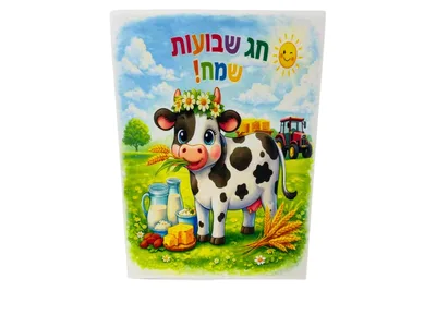 פלקט שבועות שמח מלבד