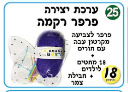 ערכת יצירה פרפר רקמה+ מחטים <BR> 18 יח