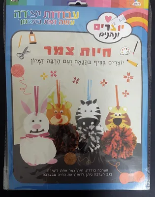 יוצרים חיות צמר