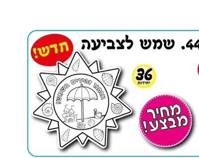 ערכת יצירה שמש לצביעה <BR> 36 יח